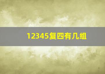 12345复四有几组