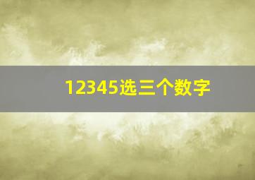 12345选三个数字