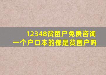 12348贫困户免费咨询一个户口本的郁是贫困户吗