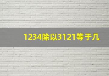 1234除以3121等于几