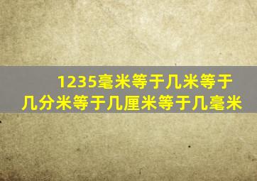 1235毫米等于几米等于几分米等于几厘米等于几毫米