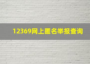 12369网上匿名举报查询