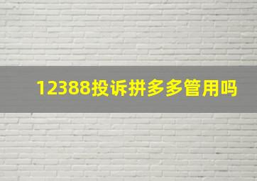 12388投诉拼多多管用吗