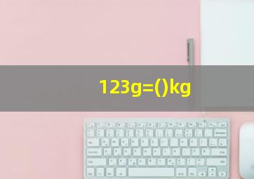 123g=()kg