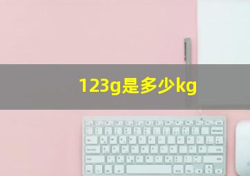 123g是多少kg