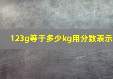 123g等于多少kg用分数表示