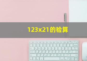 123x21的验算