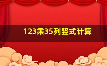 123乘35列竖式计算