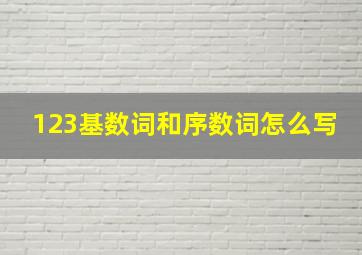 123基数词和序数词怎么写