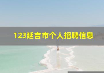 123延吉市个人招聘信息