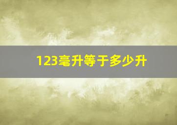 123毫升等于多少升