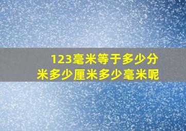 123毫米等于多少分米多少厘米多少毫米呢