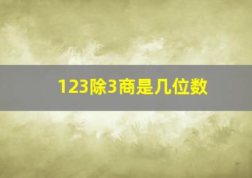 123除3商是几位数