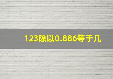 123除以0.886等于几