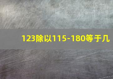 123除以115-180等于几