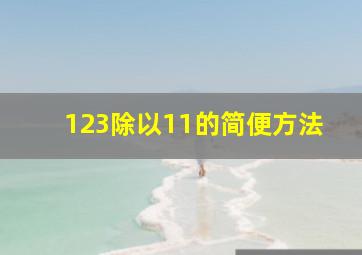 123除以11的简便方法