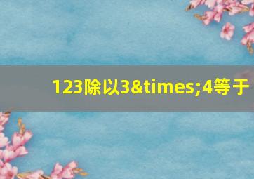 123除以3×4等于