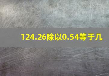 124.26除以0.54等于几