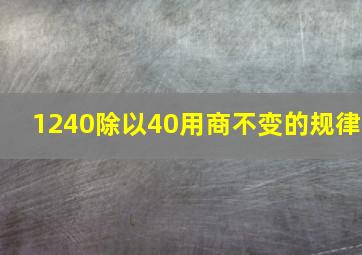 1240除以40用商不变的规律