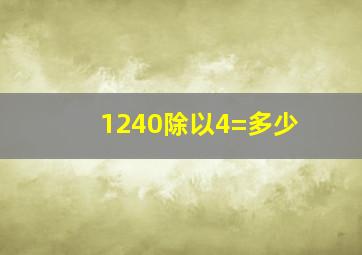 1240除以4=多少