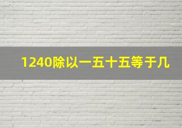 1240除以一五十五等于几