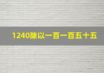 1240除以一百一百五十五