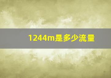 1244m是多少流量