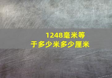 1248毫米等于多少米多少厘米