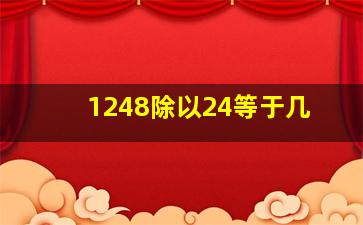 1248除以24等于几