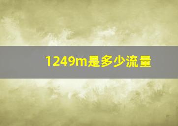 1249m是多少流量