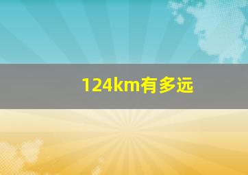 124km有多远