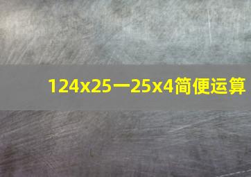 124x25一25x4简便运算