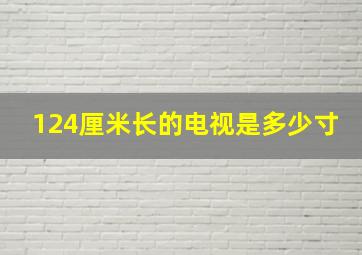 124厘米长的电视是多少寸