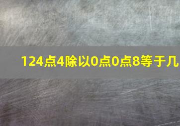 124点4除以0点0点8等于几