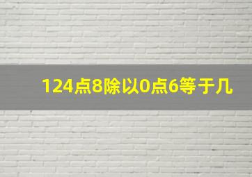 124点8除以0点6等于几