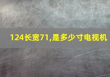 124长宽71,是多少寸电视机