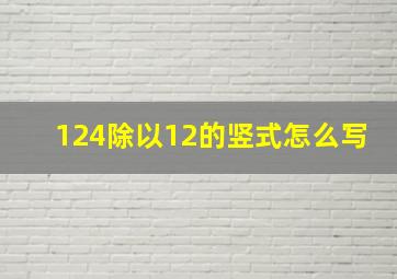 124除以12的竖式怎么写