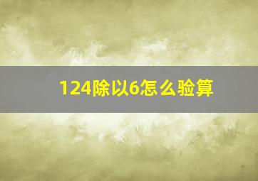 124除以6怎么验算