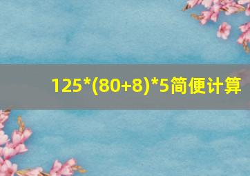 125*(80+8)*5简便计算