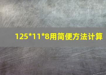 125*11*8用简便方法计算