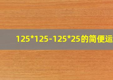 125*125-125*25的简便运算