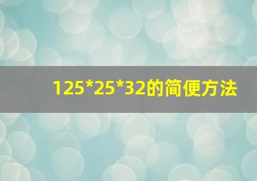 125*25*32的简便方法