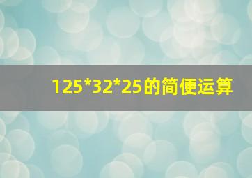 125*32*25的简便运算