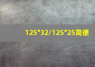 125*32/125*25简便