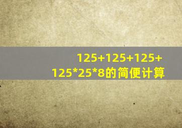 125+125+125+125*25*8的简便计算