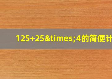 125+25×4的简便计算