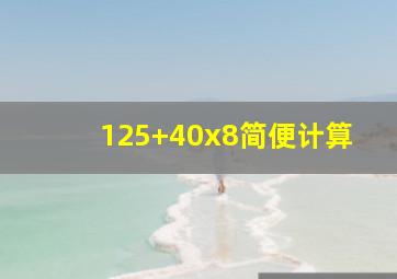 125+40x8简便计算