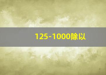 125-1000除以