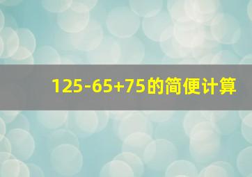 125-65+75的简便计算