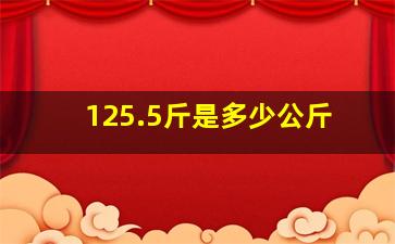 125.5斤是多少公斤